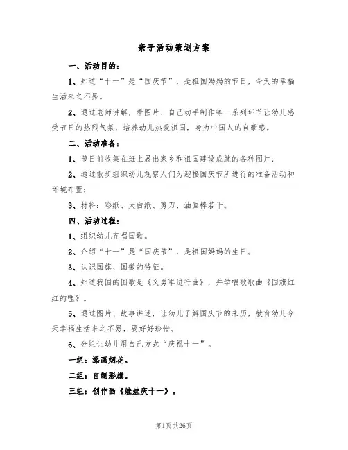亲子活动策划方案(7篇)
