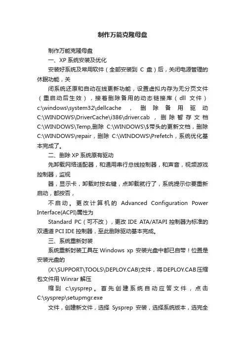 制作万能克隆母盘
