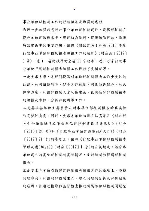 事业单位内部控制工作的经验做法及取得的成效
