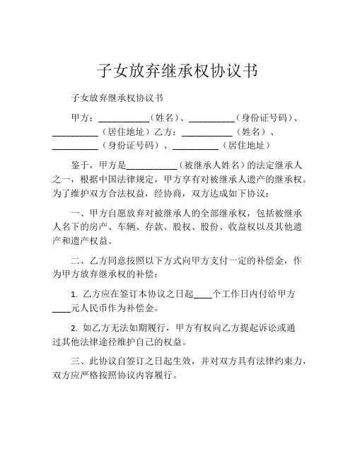 子女放弃继承权协议书 (12)