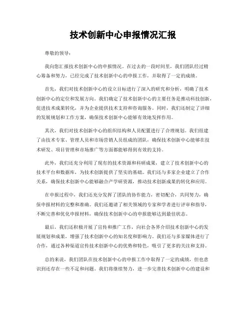 技术创新中心申报情况汇报