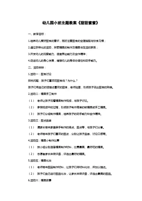 幼儿园小班主题教案《甜甜蜜蜜》