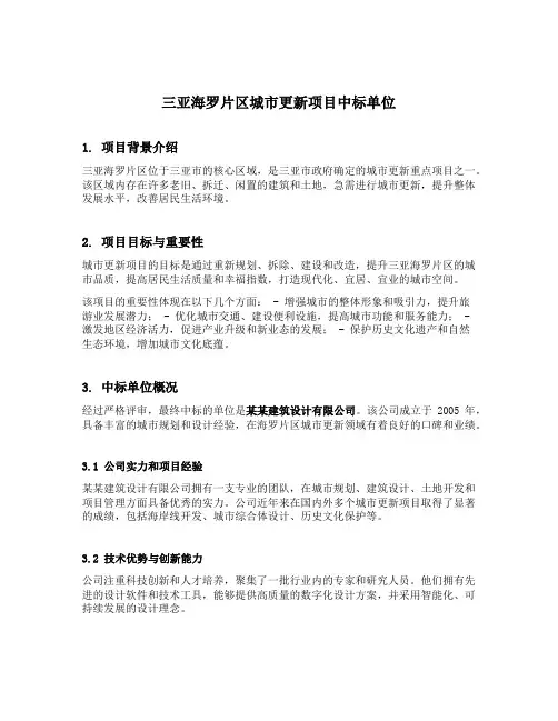 三亚海罗片区城市更新项目中标单位