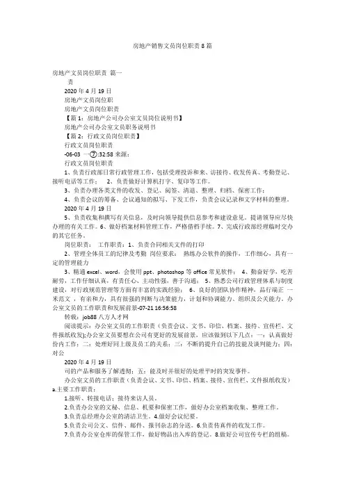 房地产销售文员岗位职责8篇