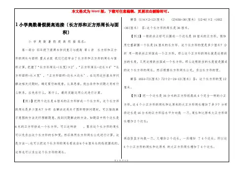 1小学奥数暑假提高连接〔长方形和正方形周长与面积〕