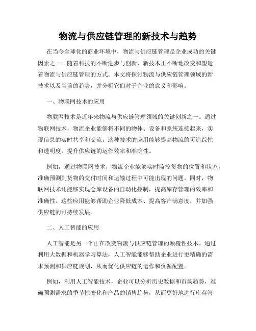 物流与供应链管理的新技术与趋势