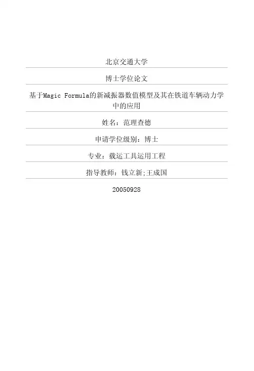 基于MagicFormula的新减振器数值模型及其在铁道车辆动力学中的应用