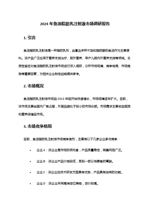 2024年鱼油脂肪乳注射液市场调研报告