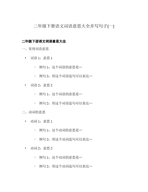 二年级下册语文词语意思大全并写句子(一)