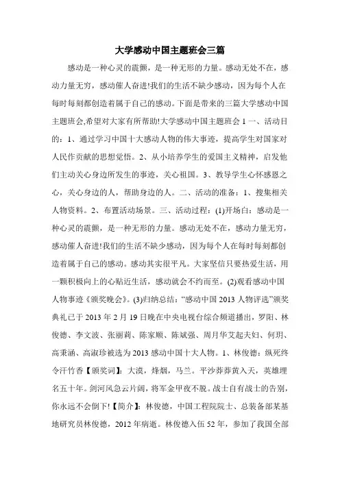 大学感动中国主题班会三篇