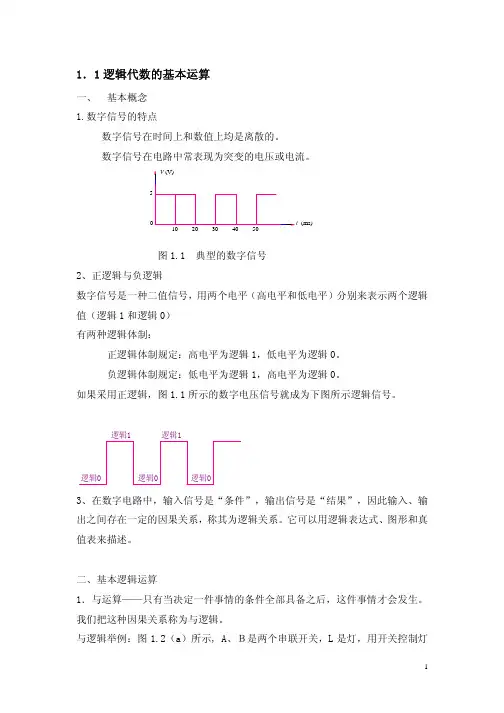 1．1逻辑代数的基本运算