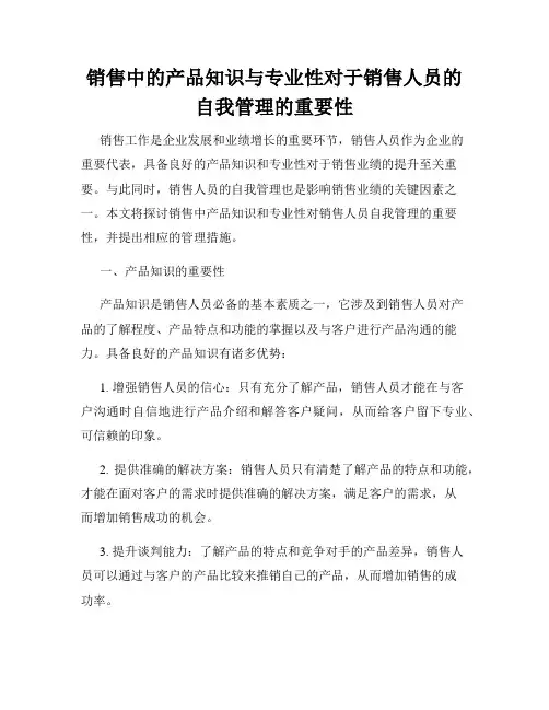 销售中的产品知识与专业性对于销售人员的自我管理的重要性