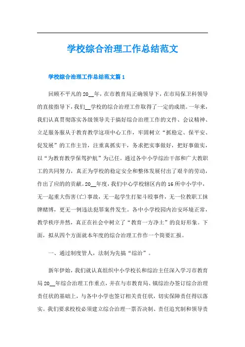 学校综合治理工作总结范文