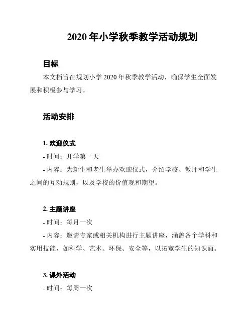 2020年小学秋季教学活动规划