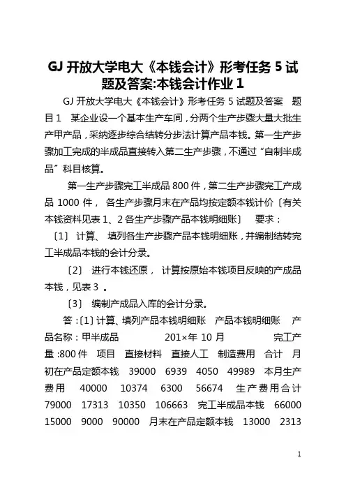 国家开放大学电大《本钱会计》形考任务5试题及答案-本钱会计作业1