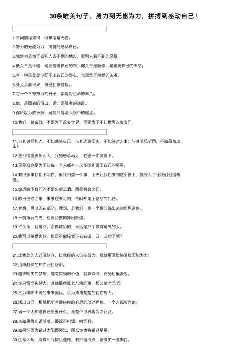 30条唯美句子，努力到无能为力，拼搏到感动自己！