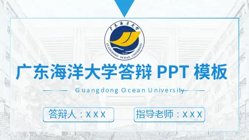 广东海洋大学答辩 PPT 模板