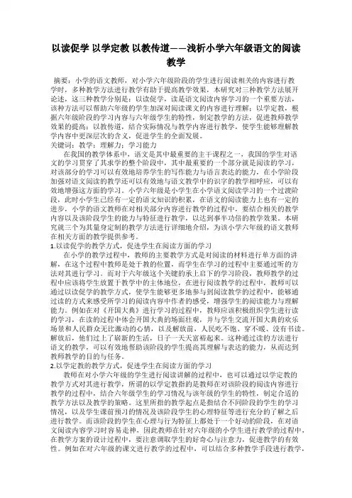 以读促学 以学定教 以教传道——浅析小学六年级语文的阅读教学