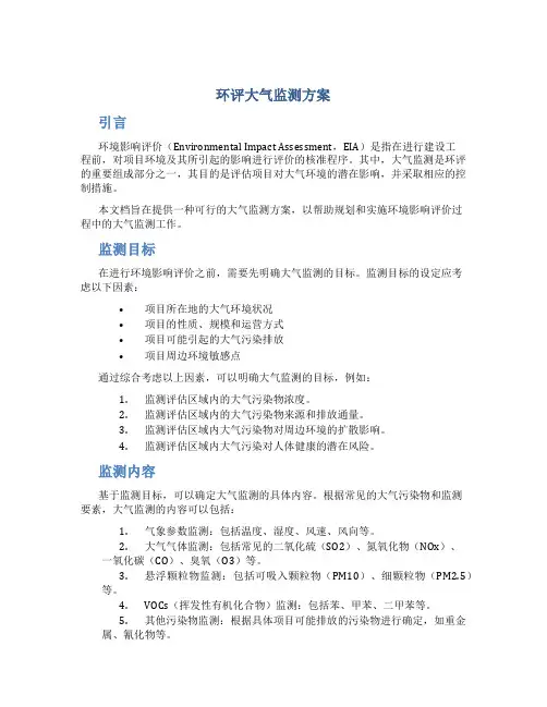 环评大气监测方案