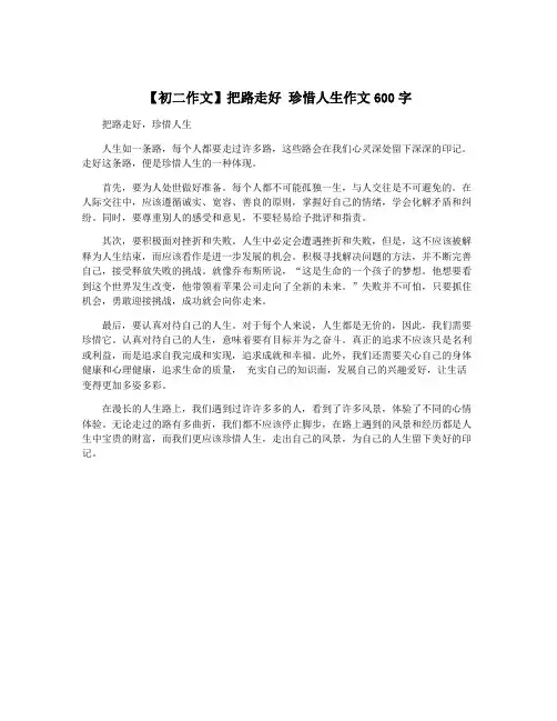 【初二作文】把路走好 珍惜人生作文600字