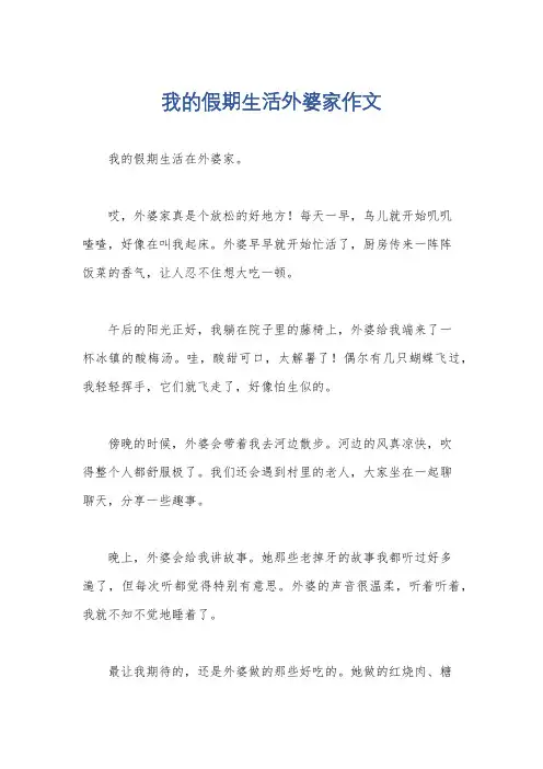 我的假期生活外婆家作文