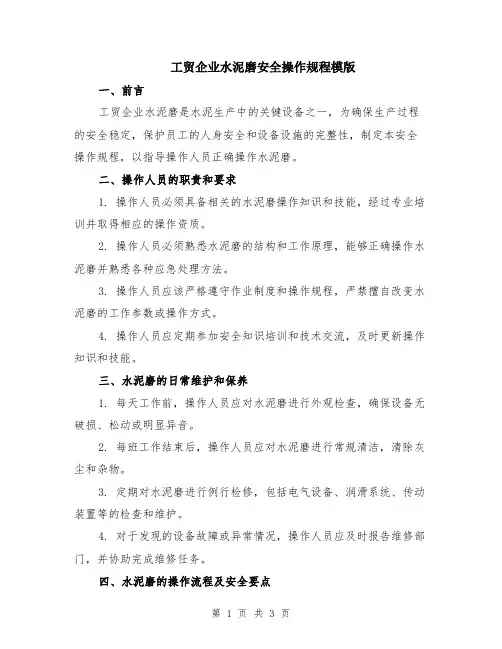 工贸企业水泥磨安全操作规程模版