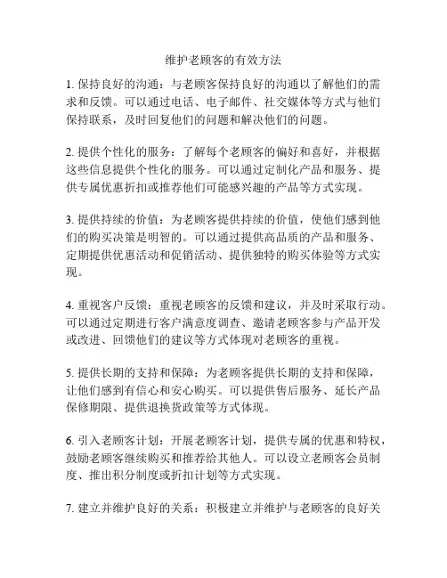 维护老顾客的有效方法