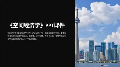 《空间经济学》课件