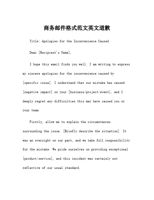 商务邮件格式范文英文道歉