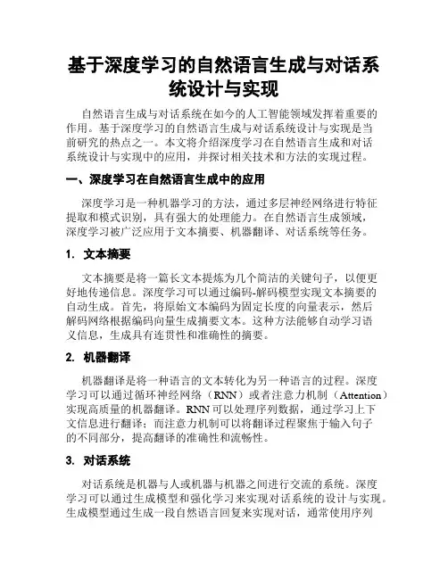 基于深度学习的自然语言生成与对话系统设计与实现
