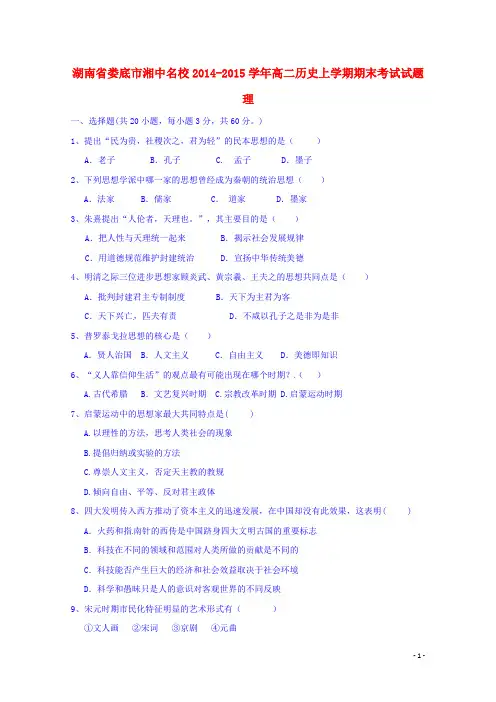 湖南省娄底市湘中名校高二历史上学期期末考试试题 理