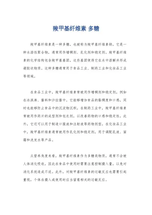 羧甲基纤维素 多糖