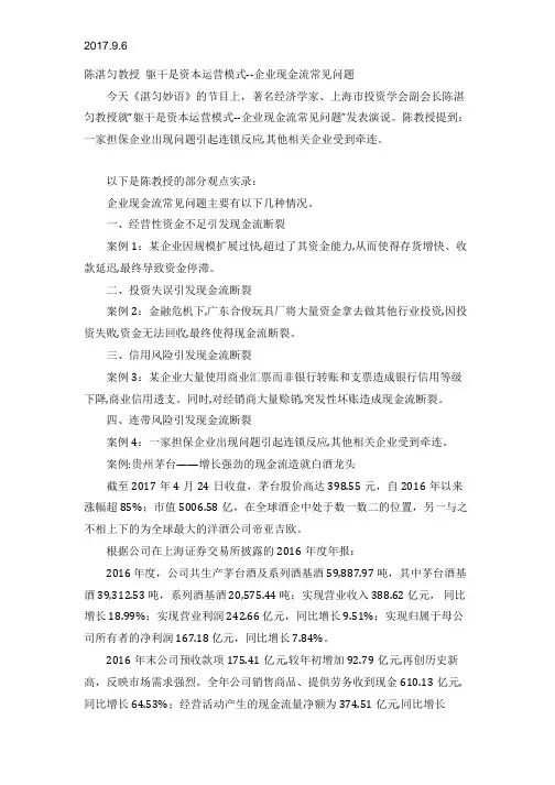 2017.9.6陈湛匀教授 躯干是资本运营模式--企业现金流常见问题