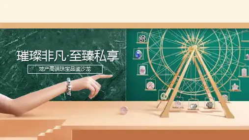 地产项目高端蓄客珠宝鉴赏活动策划方案