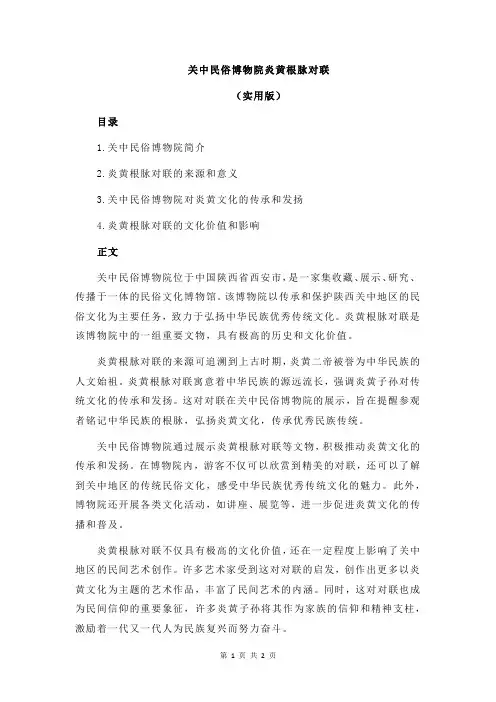 关中民俗博物院炎黄根脉对联