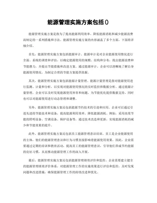 能源管理实施方案包括()