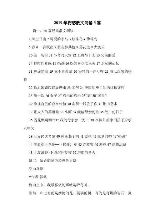 2019年伤感散文朗诵3篇.doc