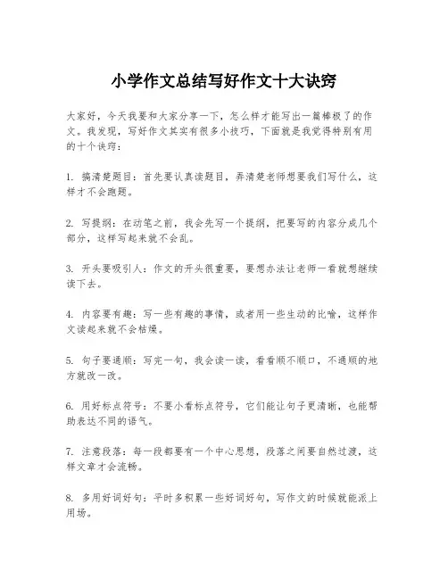 小学作文总结写好作文十大诀窍