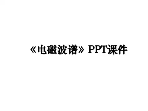 《电磁波谱》PPT课件