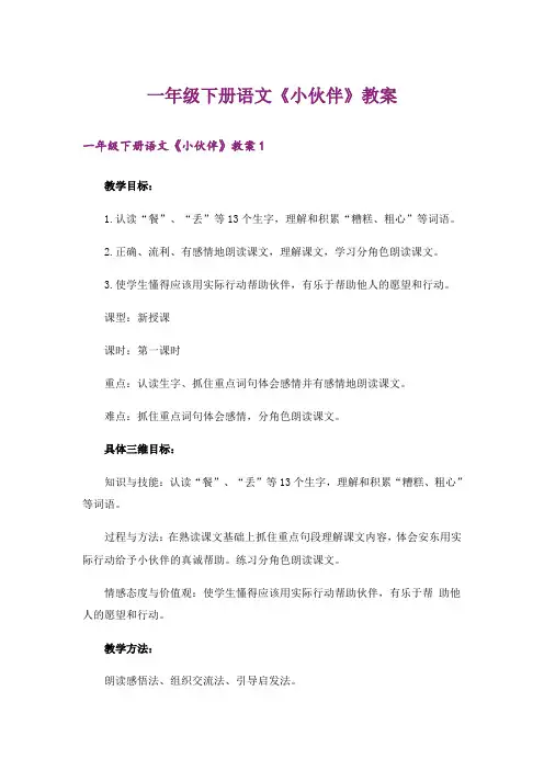 一年级下册语文《小伙伴》教案