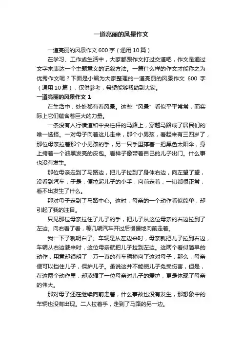 一道亮丽的风景作文600字（通用10篇）