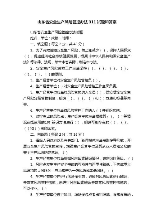 山东省安全生产风险管控办法311试题和答案