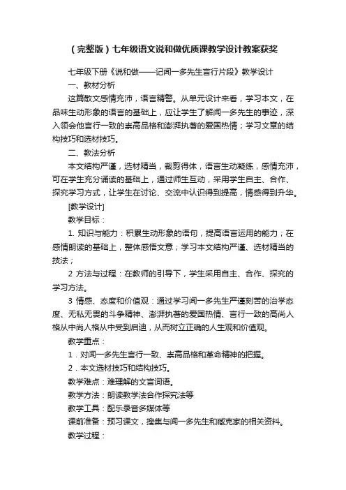 （完整版）七年级语文说和做优质课教学设计教案获奖