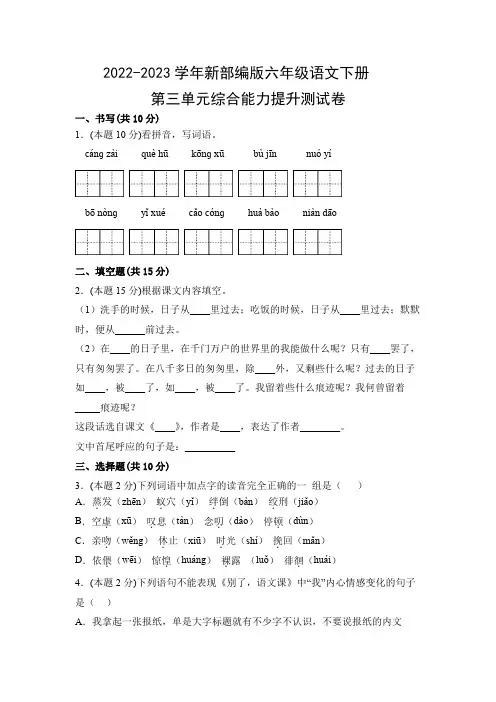 2022-2023学年新部编版六年级语文下册第三单元综合能力提升测试卷(附参考答案)