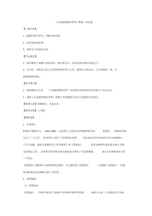 语文必修v苏教版第四专题《人是能思想的芦苇》学案练习