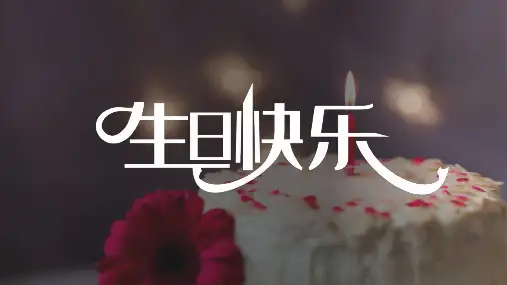 生日开场祝福快闪PPT模板 ppt