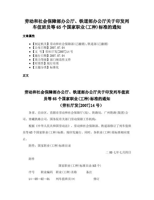 劳动和社会保障部办公厅、铁道部办公厅关于印发列车值班员等65个国家职业(工种)标准的通知
