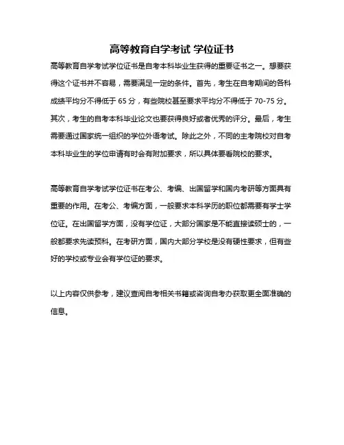高等教育自学考试 学位证书