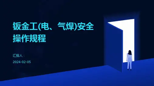钣金工(电、气焊)安全操作规程