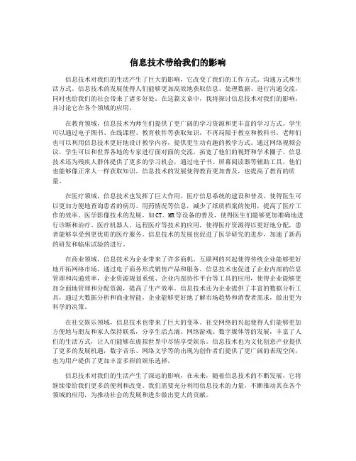 信息技术带给我们的影响